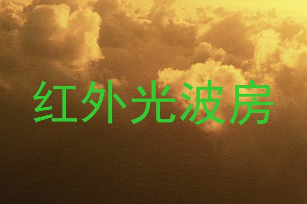 红外光波房