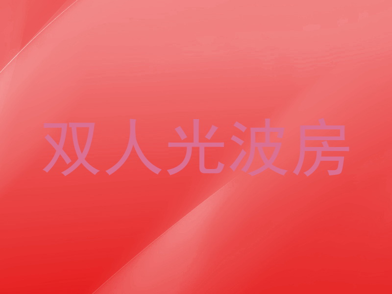 双人光波房