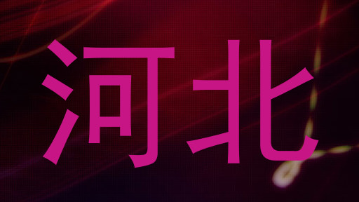 河北