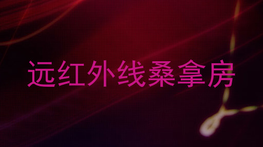 远红外线桑拿房