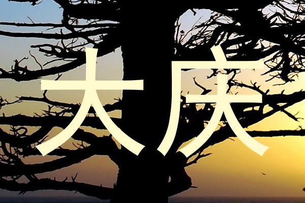 大庆
