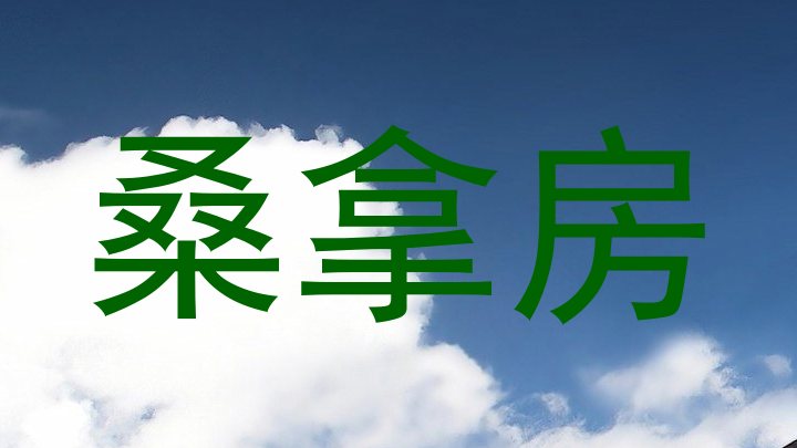 桑拿房