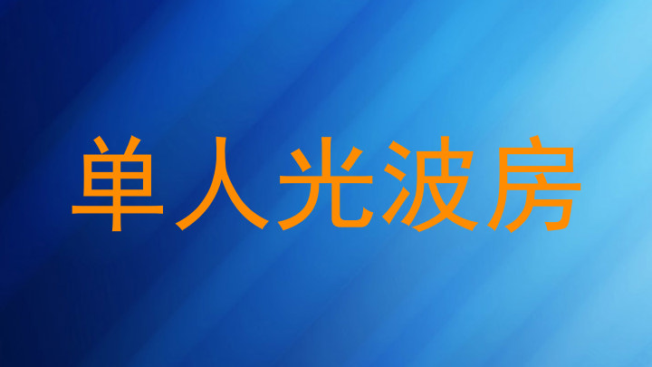 单人光波房