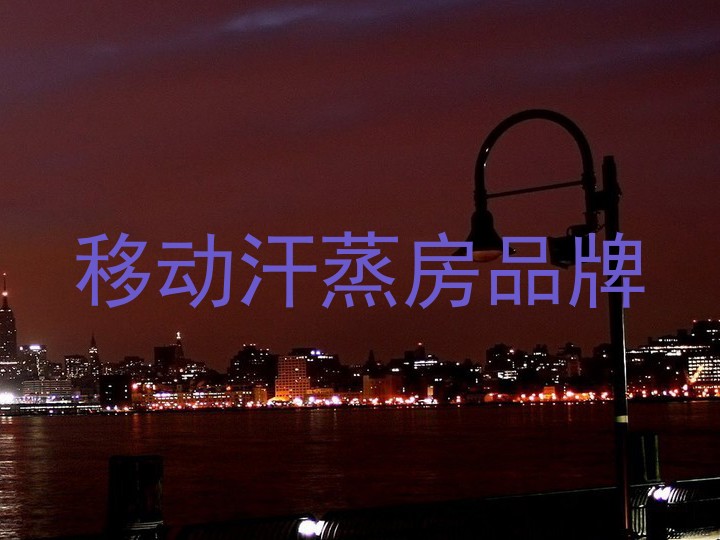 移动汗蒸房品牌