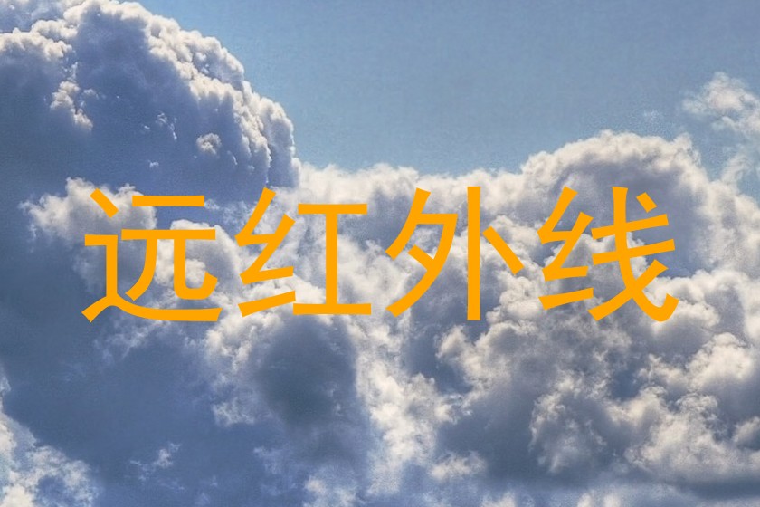 远红外线