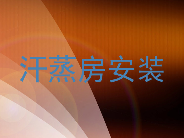 汗蒸房安装