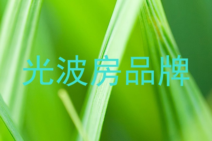 光波房品牌