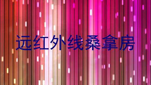 远红外线桑拿房
