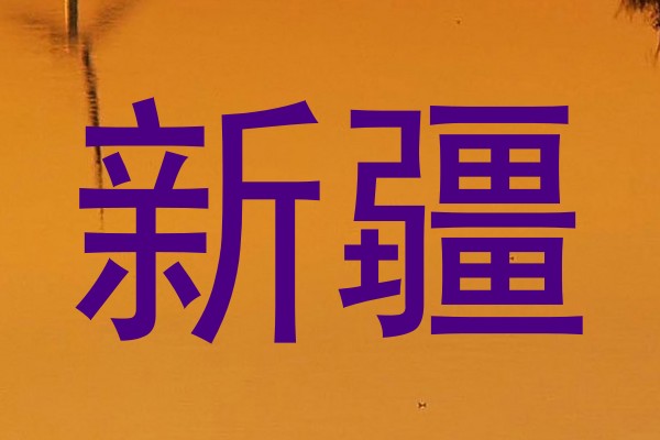 新疆