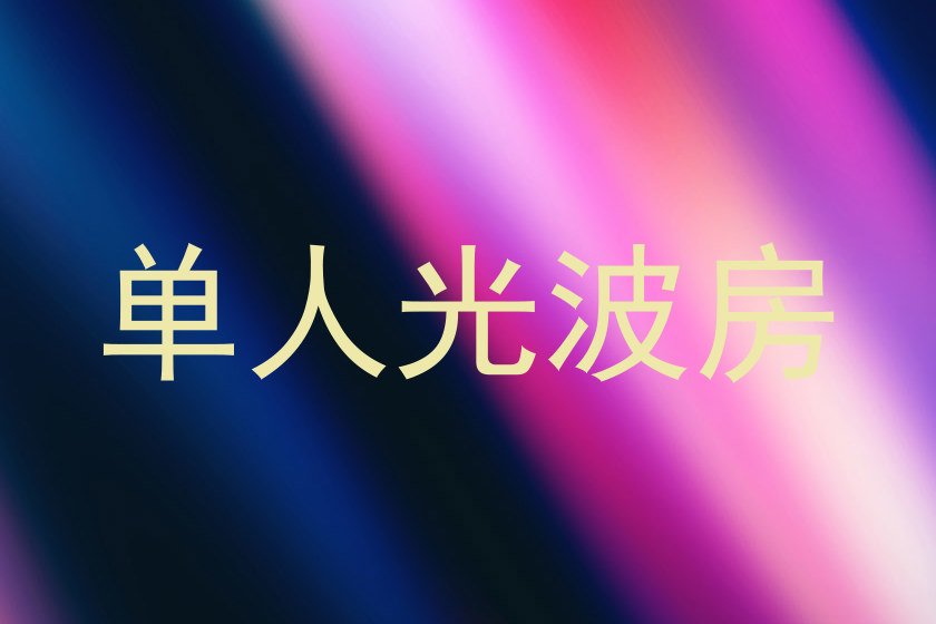 单人光波房