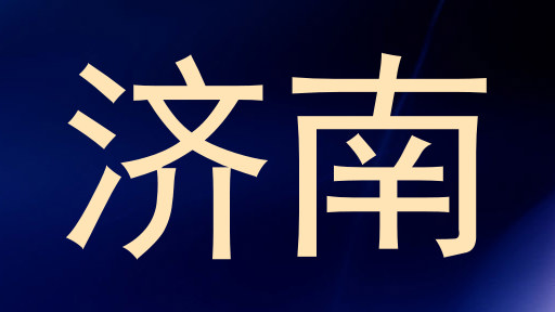 济南