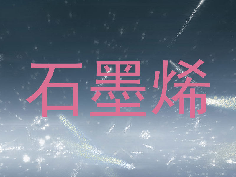 石墨烯