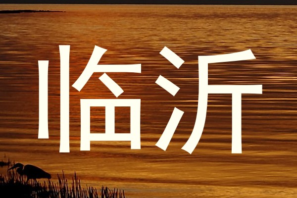 临沂
