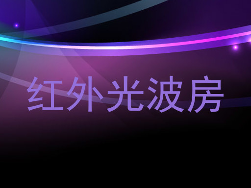 红外光波房