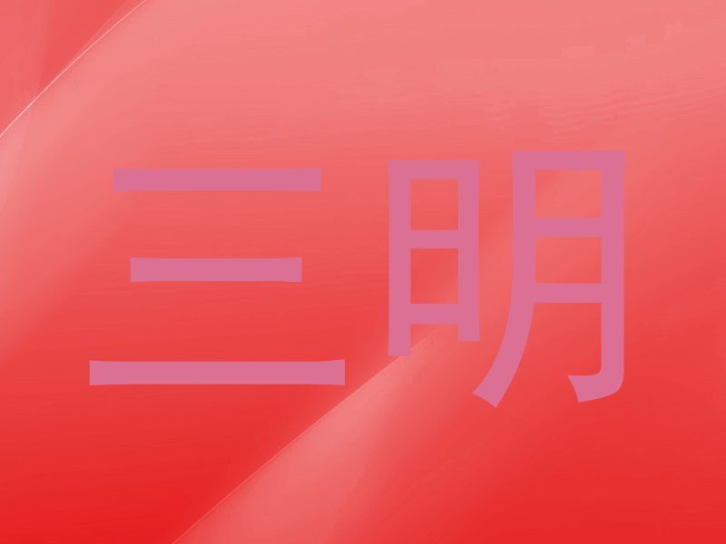 三明