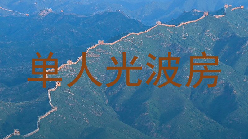 单人光波房