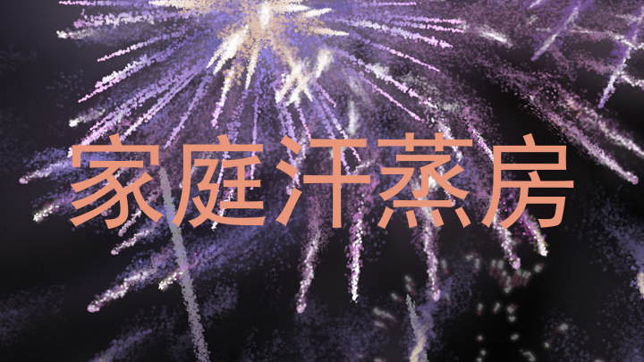 家庭汗蒸房