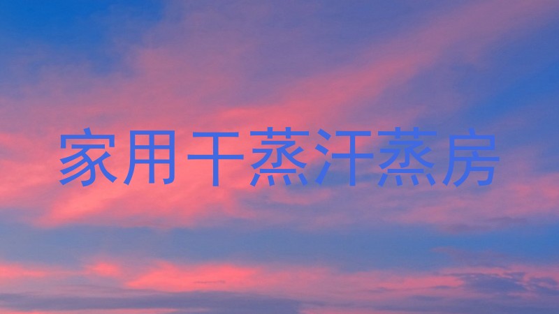 家用干蒸汗蒸房