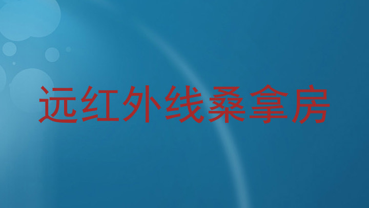 远红外线桑拿房