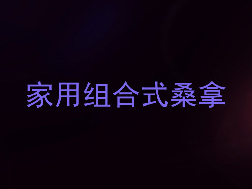 家用组合式桑拿