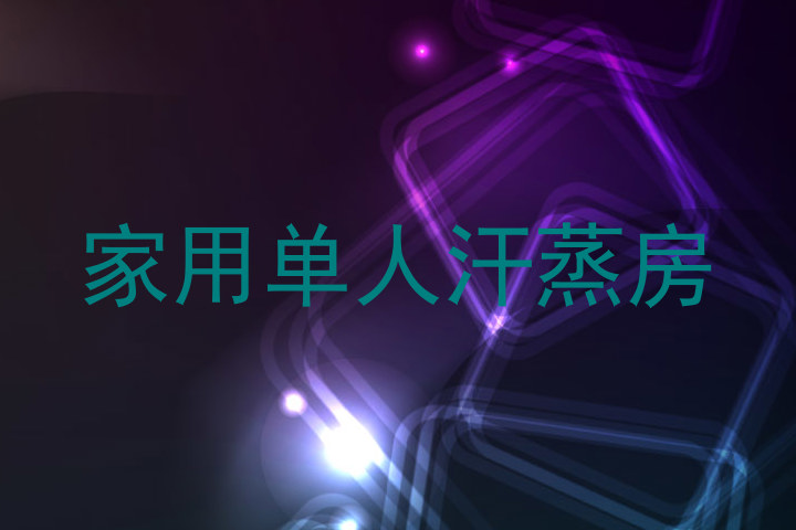 家用单人汗蒸房