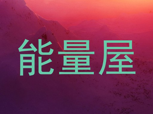 能量屋