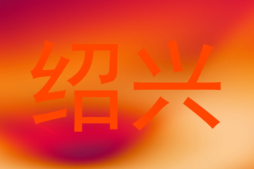 绍兴