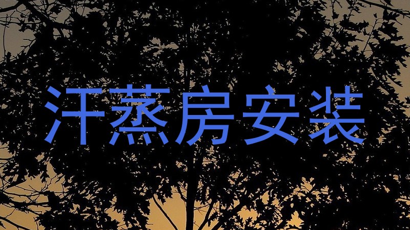 汗蒸房安装