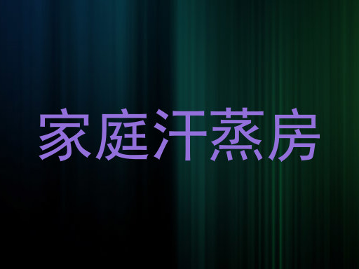 家庭汗蒸房