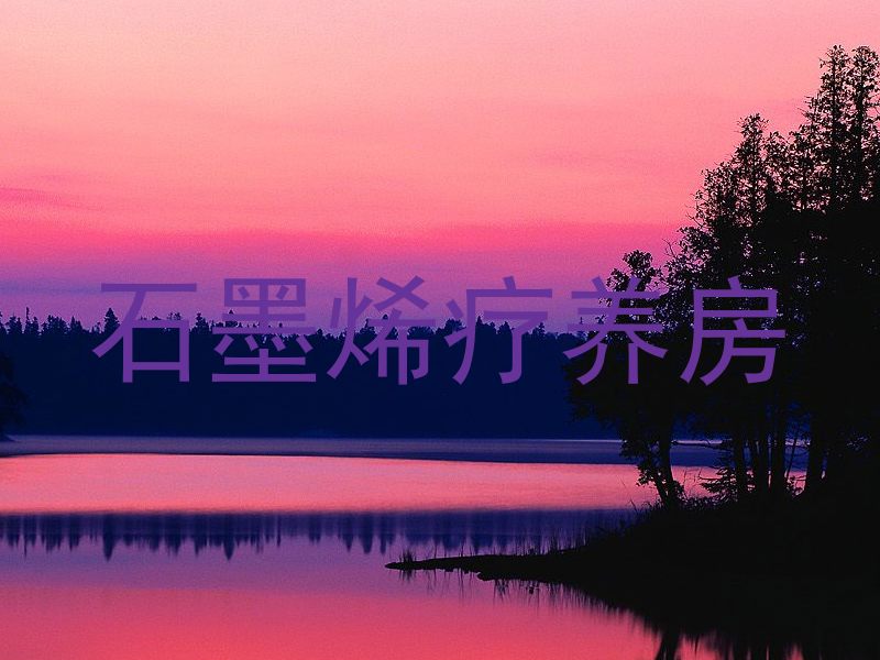 石墨烯疗养房