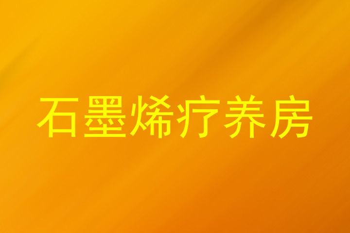 石墨烯疗养房
