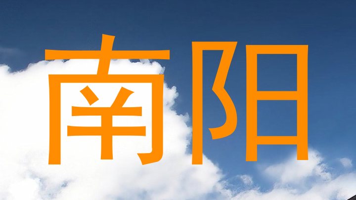南阳