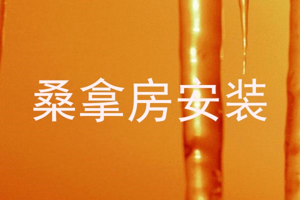 桑拿房安装