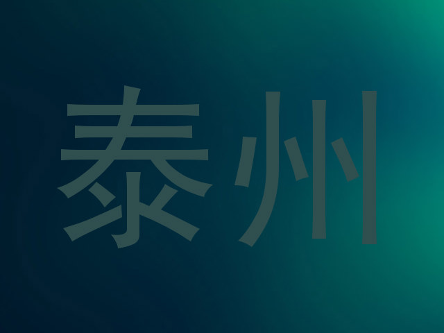 泰州