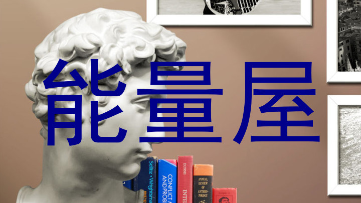 能量屋