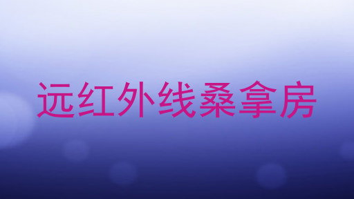 远红外线桑拿房