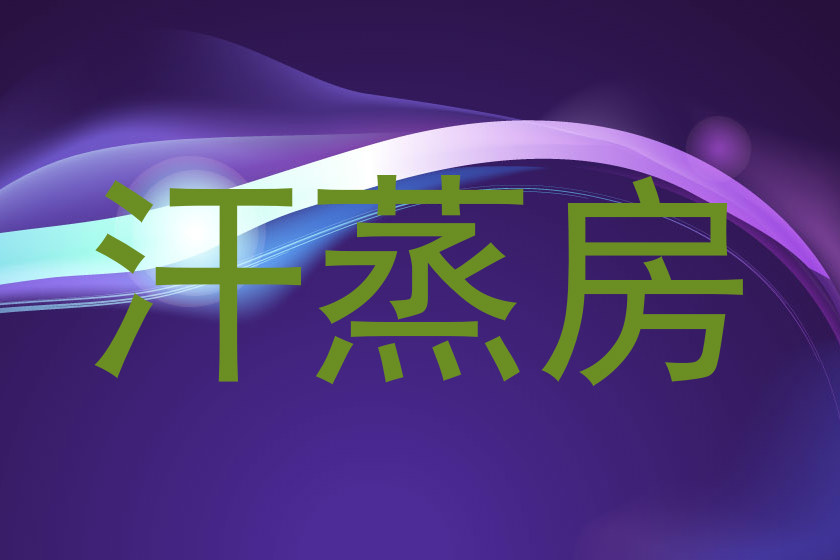 汗蒸房