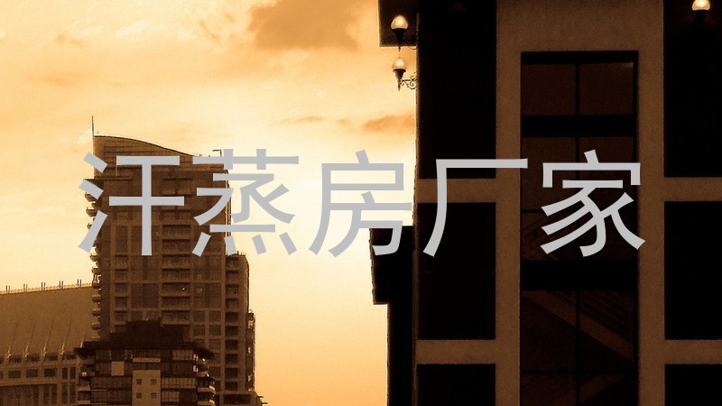汗蒸房厂家