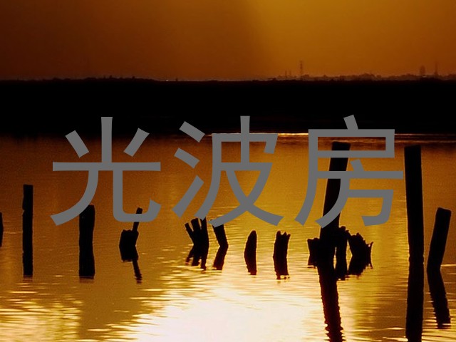 光波房