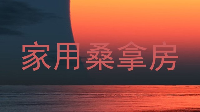家用桑拿房