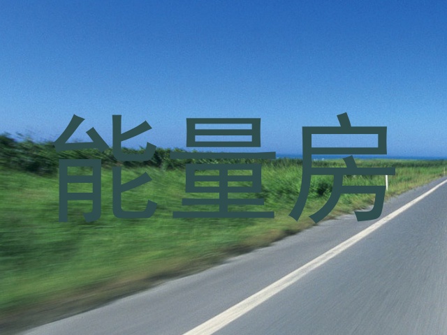 能量房