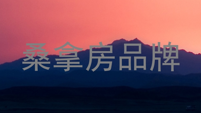 桑拿房品牌