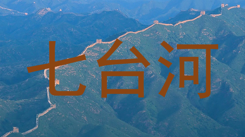 七台河