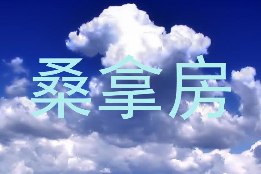 桑拿房