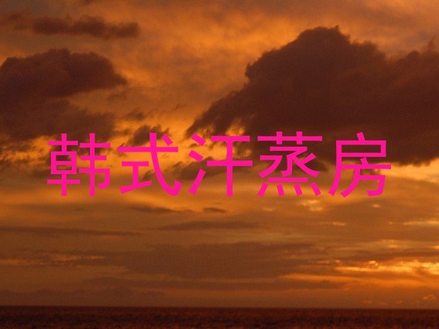 韩式汗蒸房