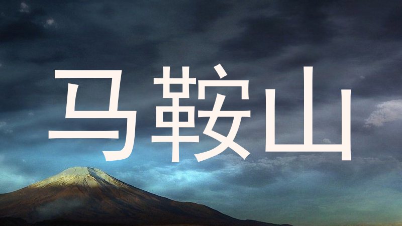 马鞍山