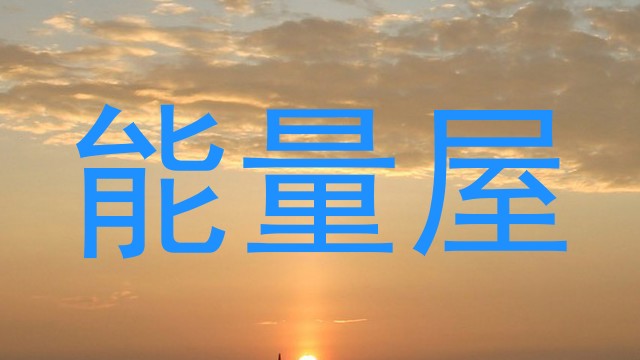 能量屋