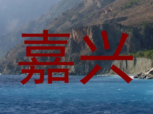 嘉兴