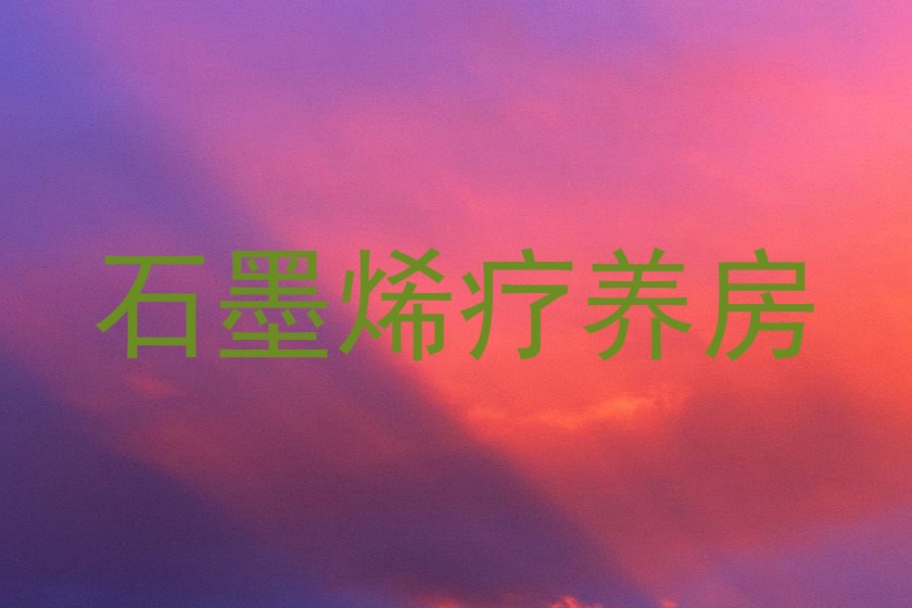 石墨烯疗养房