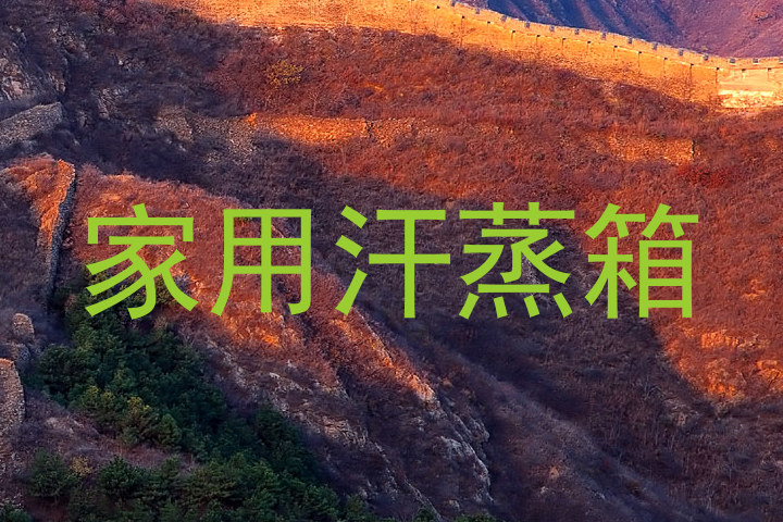 家用汗蒸箱